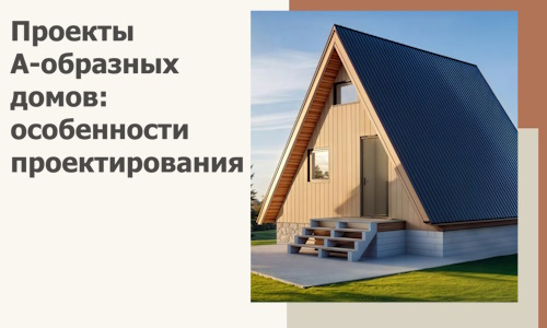 Проекты А-образных домов: особенности проектирования и строительства в Кронштадте