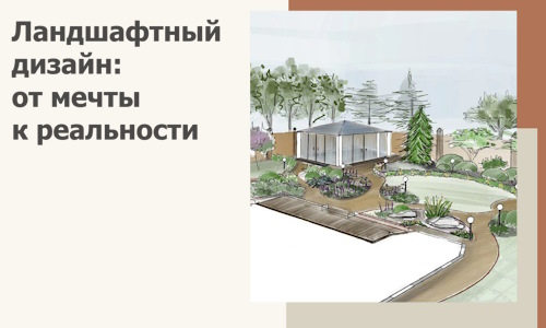 Ландшафтный дизайн: от мечты к реальности c А3дПро-Крн